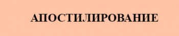 Апостилирование