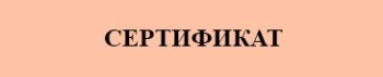 Сертификат